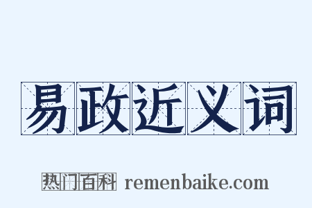 易政近义词是什么意思的图片